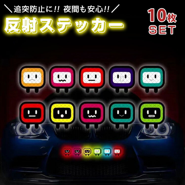 【10枚セット】カーステッカー 反射