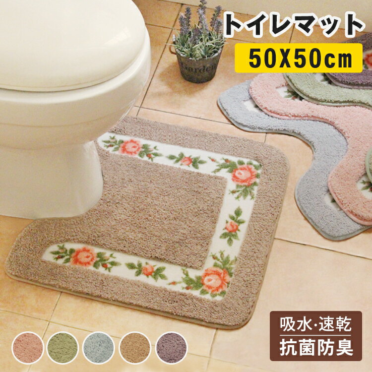 トイレマット 北欧 単品 おしゃれ 薔薇 標準 50*50cm ふわふわ 可愛い 花柄 吸水 滑り止め加工 シンプル ピンク 無地 洗える 足元マット トイレ ...