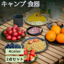 【2点セット】キャンプ 食器 食器セット アウトドア 皿セット キャンプ コンパクト キャンプ用 お椀 食器皿 レジャー ピクニック お花見 軽い ランチプレート 丸皿 スタッキング 多用途 調理器具 夏休み お盆 キッチン用品 遠足 公園 お弁当 家族