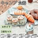 【2点セット】キャンプ 食器 食器セット アウトドア 皿 お花見 ステンレス コンパクト キャンプ用 食器皿 レジャー ピクニック ピクニック食器 軽い ランチ...