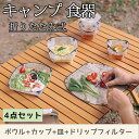 【4点セット】キャンプ 食器 折りたたみ式 アウトドア キャンプ用食器 お花見 キャンプボウル カップ 皿 キャンプ用 食器皿 レジャー ピクニック ピクニック...