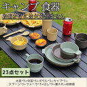 【23点セット】キャンプ 食器 収納 バッグ 食器セット アウトドア 皿セット キャンプ コンパクト キャンプ用 お椀 食器皿 レジャー ピクニック お花見 軽い ランチプレート スタッキング 多用途 ボウル 箸 スプーン 夏休み お盆 キッチン用品 遠足 公園 お弁当 家族