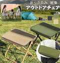 【クーポンで2点目75%OFF】 折りたたみ椅子 アウトドア チェア 椅子 キャンプ 花火大会 スポーツ観戦 持ち運び 軽量 安定 コンパクト おしゃれ 折りたたみチェア BBQ 登山 行列 折り畳み 収納 超軽量 手提げ 肩掛け 携帯椅子 小さい 瞬間収納 アルミ イベント