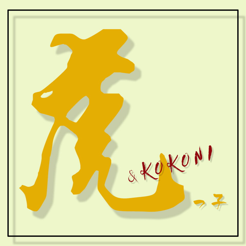 楽天市場 | 虎っ子 and KOKONI - かわいいものを豊富に揃えています