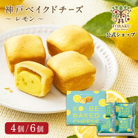 【公式店】神戸ベイクドチーズ レモン 常温 手提げ袋付 焼き菓子 チーズケーキ 常温保存 スイーツ 神戸 神戸土産 お土産 おみやげ ギフト 手土産 トーラク ホワイトデー プレゼント 誕生日プレゼント お菓子 誕生日 出産内祝い 内祝い 母の日