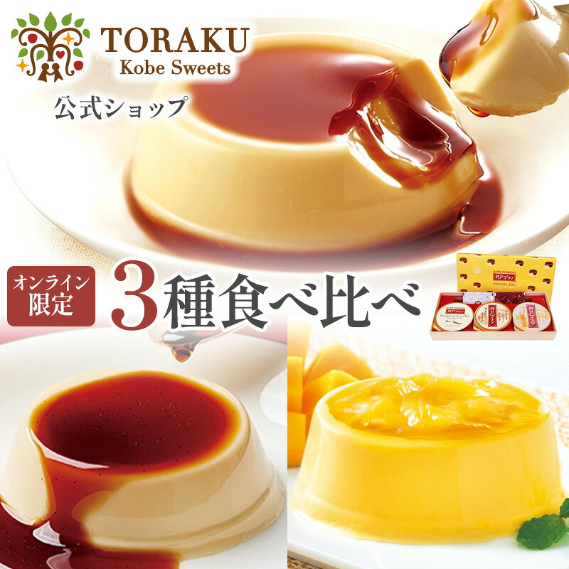 最大750円OFFクーポン【公式店】トーラクプリン 食べ比べ 3種セット 神戸プリン オリジナルBOX 常温 常温保存 手提げ袋付 プリン 神戸 神戸土産 お土産 詰め合わせ ギフト 誕生日プレゼント 日持ち 夏ギフト お中元 帰省