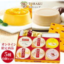 最大750円OFFクーポン 【公式店】 トーラクプリン 食べ比べ 5種セット トーラク オリジナルBOX 神戸プリン 常温 常温保存 スイーツ ギフト チーズブリュレ 手提げ袋付 プリン 神戸 神戸土産 お土産 おみやげ プレゼント デザート 日持ち