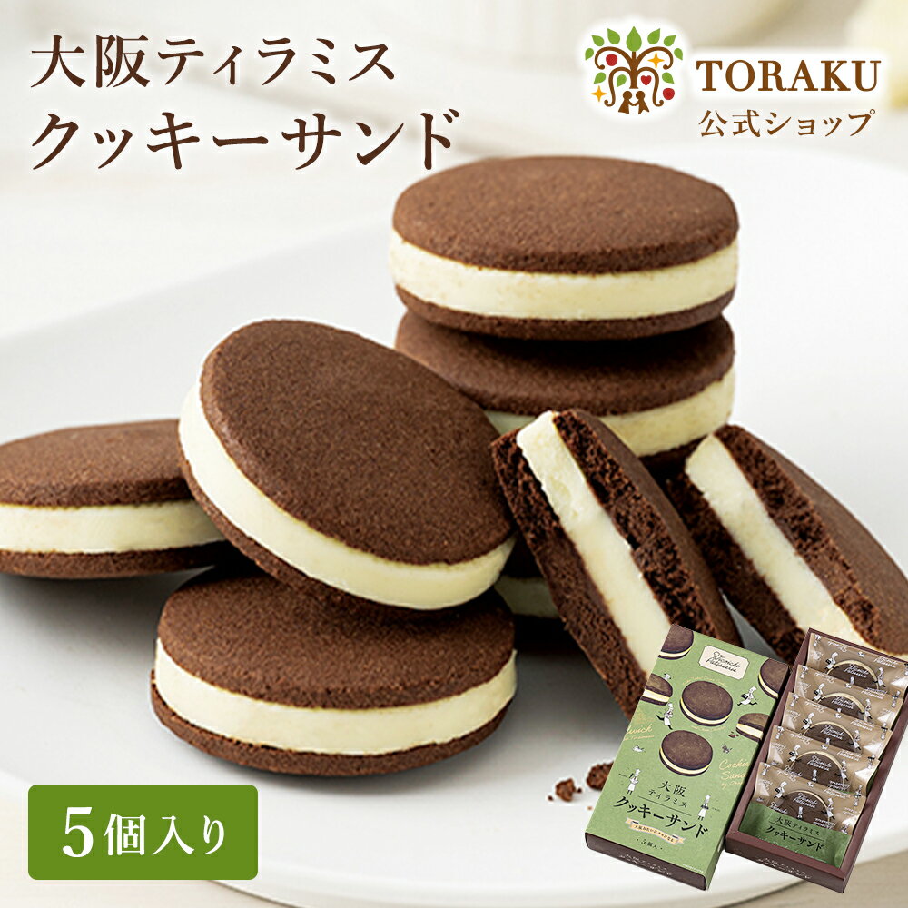 ＼P10倍！3/10 00:00 ～ 23:59／【公式店】大阪ティラミス クッキーサンド チョコ クッキー チーズ 神戸 神戸土産 お土産 おみやげ ギフト 手土産 トーラク ホワイトデー プレゼント 誕生日プレゼント お菓子 出産内祝い お取り寄せ 洋菓子 焼き菓子 ティラミス