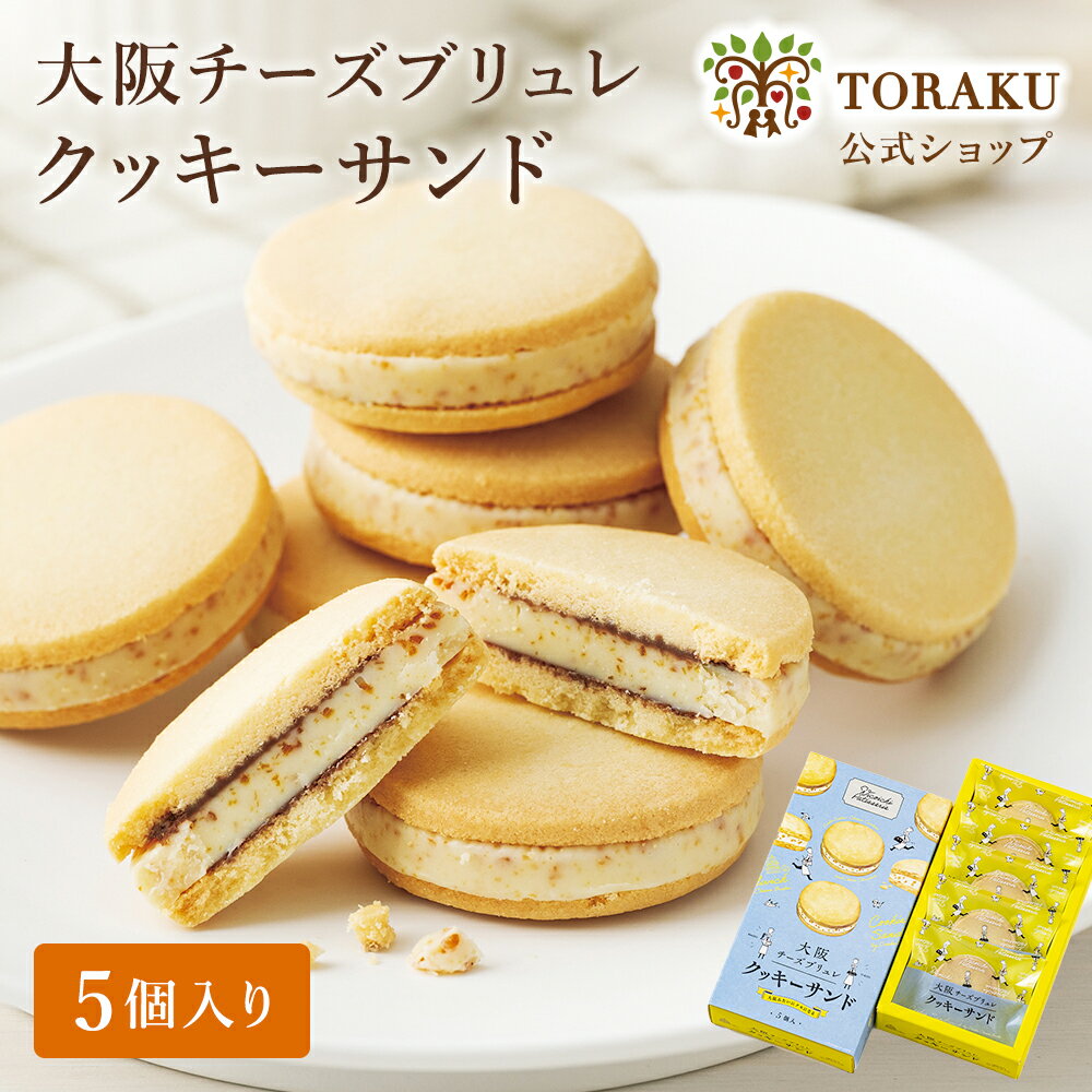【公式店】大阪チーズブリュレ クッキーサンド チョコ クッキー チーズ チーズブリュレ 神戸 神戸土産 お土産 おみやげ ギフト 手土産 トーラク バレンタイン プレゼント 誕生日 お菓子 出産内祝い お取り寄せ 人気 洋菓子 焼き菓子のサムネイル