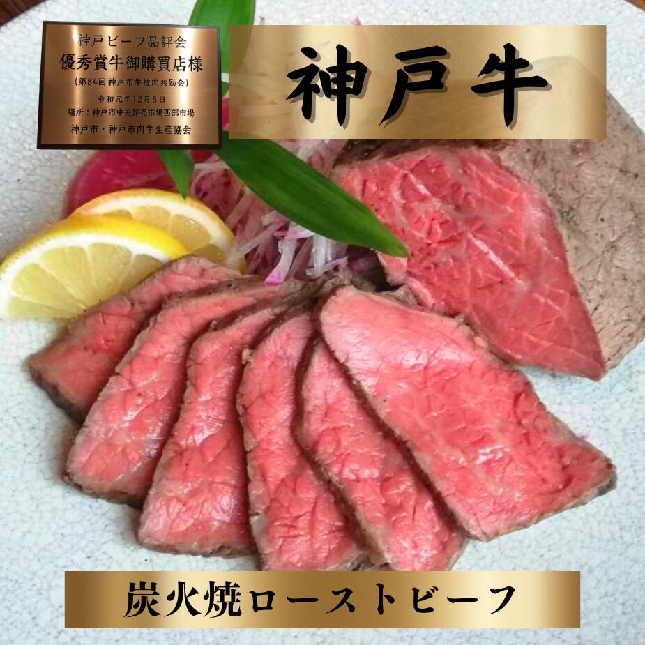 ローストビーフ お中元 御中元 ランキング 神戸牛 炭火焼 高級肉 神戸牛ローストビーフ お取り寄せ 贈り物 プレゼント 肉 ギフト 内祝 誕生日 お中元 神戸ビーフ 御祝 御歳暮 神戸肉450g