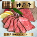 お中元 御中元神戸牛 ローストビーフ ギフト 【450g】 御祝 入学祝 入社祝 卒業祝 御誕生日 クリスマス 敬老の日 残暑見舞い 神戸牛 炭火焼 高級肉 神戸牛ローストビーフ お取り寄せ 贈り物 プレゼント 肉 ギフト 内祝 誕生日 神戸ビーフ 御祝 御歳暮 神戸肉