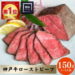 お中元 御中元 ローストビーフ 神戸牛 ギフト 【150g】 誕生日 母の日 父の日 御中元 炭火焼 高級肉 お取り寄せグルメ 贈り物 プレゼント 肉ギフト お歳暮 内祝い 誕生日 黒毛和牛 パーティー 神戸ビーフ 御祝 入学祝 クリスマス 国産 寅松 ふるさと納税