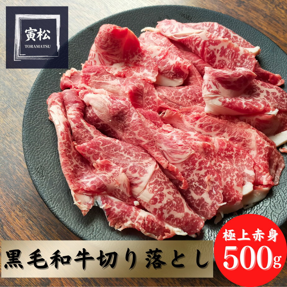 黒毛和牛 牛肉 切り落とし ギフト 冷凍便 寅松 御祝 御中元 ギフト 肉じゃが すきやき 肉