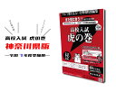 【送料無料 神奈川版】高校入試 問題集 高校入試虎の巻 神奈川県版 令和7年度 受験対策 中学生に大人気