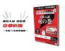【送料無料 京都版】高校入試 問題集 高校入試虎の巻 京都府版 令和7年度 受験対策 中学生に大人気