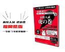 【送料無料 福岡県版】高校入試 問題集 高校入試虎の巻 福岡県版 令和7年度 受験対策 中学生に大人気