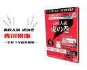 【送料無料】香川県版 高校入試 問題集 高校入試虎の巻 令和7年度 受験対策 中学生に大人気