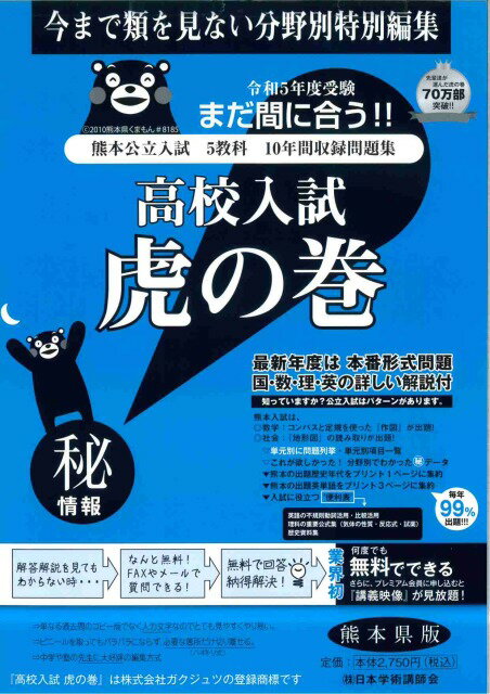 【送料無料 熊本県版】高校入試 問題集 高校入試虎の巻 熊本県版　令和5年度 受験対策 中学生に大人気