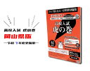 【送料無料 岡山版】高校入試 問題集 高校入試虎の巻 岡山県版 令和7年度 受験対策 中学生に大人気
