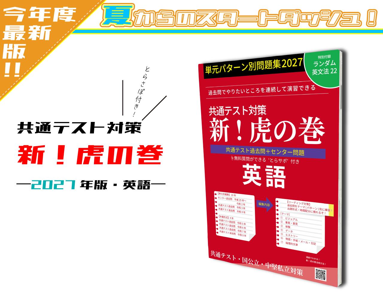 共通テスト対策！これをやって勝ち取る！　新！虎の巻【 送料無料・翌日発送】大学入試問題集 効率よく、より確実に得点を稼げる過去問パック！ H25 ～R4 まで単元別編集、R5～R8まで本番形式で収録！ 良問のセンター過去問・共通テストの過去問を使い、分野別に演習ができ、共通テストの【試行問題・本試験】を別冊に収録した1冊です。分野別に集中的にやることで、問題の傾向やレベル感を掴みやすくなります。 さらに！！今年度から「高校入試虎の巻」でお馴染みのとらサポがついてきます！！もちろんいつ聞いても大丈夫！無料で何度でも質問できます！！ぜひご利用くださいね！！ ※詳細はカテゴリ→SUPPORT→サポート・付録について　からご覧ください。