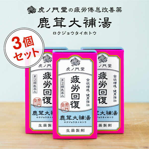 【疲労倦怠、食欲不振、貧血のある方に】 鹿茸大補湯（ロクジョウタイホトウ）は、疲れきった身体に若々しい活力を与える漢方薬です。 鹿茸とは鹿の角のこと。鹿の角は2〜3ヶ月で70cmも伸びるといわれ、かつ茸のような柔らかさから「鹿茸」と名付けられました。 力強く伸びる鹿茸は、漢方の古典にも「悪血、寒熱驚癇(かんねつきょうかん)を主治し、気を益し、志を強くし、歯を生じ」と記載されるように、 体力増進・滋養強壮に優れた漢方薬として人参と共に用いられたといわれています。 慢性病や加齢による気力・活力の低下や疲労倦怠、食欲不振、衰弱などがあり、栄養状態の低下を生じた症状に用いられる処方です。 鹿茸大補湯はこんな方におすすめ ・身体がだるくなったり疲れたりしやすい ・食欲がなく、頑張る気力が湧かない ・やせ気味で、貧血になりやすい ・冷え症で手足の先が冷たい ・肩こり・神経痛・関節炎などで体が痛む 【成分】 本品1日量18錠（1錠0.3g）中 ロクジョウ：0.576g ニンジン：0.72g ※上記の生薬より抽出したアルコール製エキス：0.432g ニクジュヨウ： 0.576g ジュクジオウ：0.576g トチュウ： 0.576g シャクヤク：0.576g ビャクジュツ：0.576g トウキ：0.576g セッコク：0.432g ゴミシ：0.432g ハンゲ：0.432g オウギ：0.432g ブクリョウ：0.432g タイソウ：0.432g カンゾウ：0.432g ショウキョウ：0.288g ※上記の生薬より抽出したエキス：2,592g 加工ブシ末：0.576g 添加物として、乳糖、アルファー化デンプン、セルロース、メタケイ酸アルミン酸Mg、ステアリン酸Ca、トウモロコシデンプンを含有する。 【適応症】 身体が衰弱し、やせて皮膚が枯燥して貧血、食欲不振を呈するもの。 補血 健胃強壮 食慾増進 疲労回復 神経痛 関節炎 肩こり 冷症 【用法・用量】 次の1回量を1日3回食前又は食間に服用すること。 年令：1回量 大人（15才以上）：6錠 服用しないこと 【使用上の注意】 相談すること 1．次の人は服用前に医師、薬剤師又は登録販売者に相談すること (1) 医師の治療を受けている人。 (2) 妊婦又は妊娠していると思われる人。 (3) のぼせが強く赤ら顔で体力の充実している人。 (4) 今までに薬などにより発疹・発赤、かゆみ等を起こしたことがある人。 2．服用後、次の症状があらわれた場合は副作用の可能性があるので、直ちに服用を中止し、この文書を持って医師、薬剤師又は登録販売者に相談すること 関係部位 : 症状 皮膚：発疹・発赤、かゆみ その他：動悸、のぼせ、ほてり、口唇・舌のしびれ 3．1ヵ月位服用しても症状がよくならない場合は服用を中止し、この文書を持って医師、薬剤師又は登録販売者に相談すること 【保管及び取扱い上の注意】 (1) 直射日光の当たらない湿気の少ない涼しい所に密栓して保管すること。 (2) 小児の手の届かない所に保管すること。 (3) 他の容器に入れ替えないこと。（誤用の原因になったり品質が変わる。） (4) 乾燥剤は捨てないこと。また、誤って飲み込まないようにすること。 【添付文書】 ダウンロード 食欲不振 肩こり 神経痛 疲労回復 貧血 関節炎 食欲増進 滋養強壮 滋養強壮剤 滋養強壮薬 冷症 栄養状態低下 だるい 衰弱 冷症 鹿の角 鹿角 鹿角 漢方薬 鹿角 薬 補剤 補剤 漢方 補血 医薬品販売に関する記載事項（必須記載事項）はこちら 広告文責 : 株式会社虎ノ門堂(0120-949-051) 販売業者名 : 株式会社虎ノ門堂 原産国 : 日本製 商品区分 : 医薬品 リスク区分 : 指定第2類医薬品 使用期限 : 使用期限まで1年以上の医薬品を販売しております。