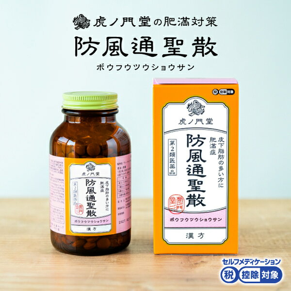 【第2類医薬品】防風通聖散 30日分 錠剤タイプ 脂肪燃焼 肥満症 漢方 ダイエット 便秘解消 むくみ 粒タイプ 市販薬 (セルフメディケーション税制対象商品)