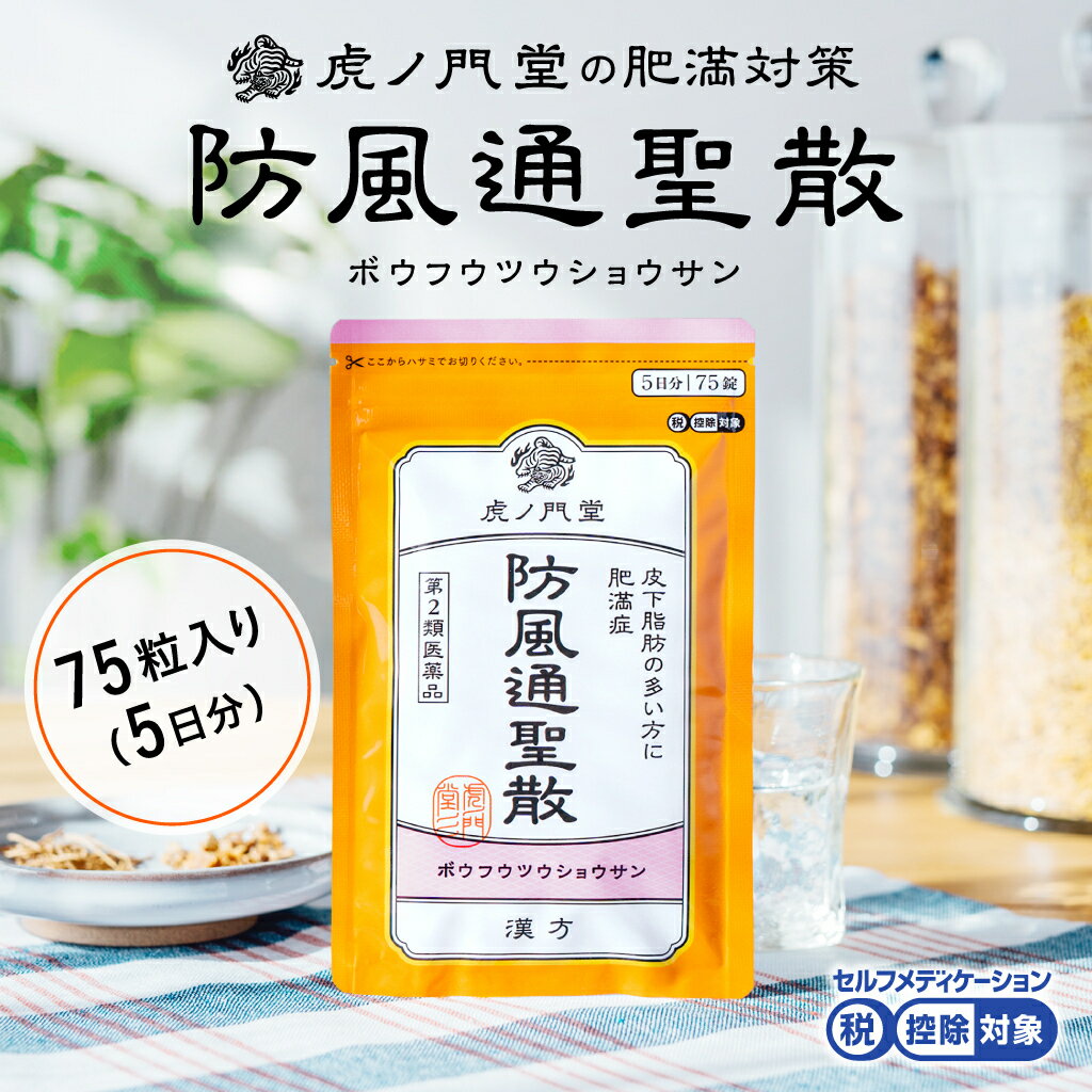 【第2類医薬品】防風通聖散 5日分(75錠) 錠剤タイプ 脂肪燃焼 肥満症 漢方 ダイエット 便秘解消 むくみ 正月太り 市販薬 (セルフメディケーション税制対象商品)