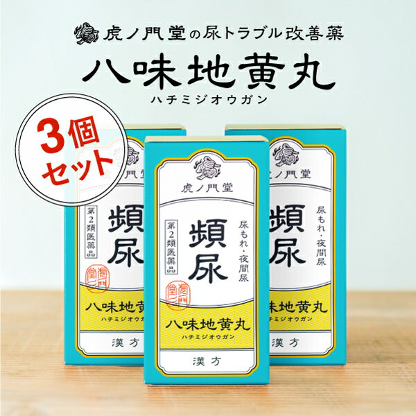 【第2類医薬品】八味地黄丸 はちみじおうがん 18日分・3個セット - 頻尿、夜間尿、尿漏れ(尿もれ)に効く漢方薬、錠剤タイプ