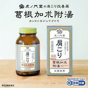 【第(2)類医薬品】葛根加朮附湯 270錠(15日分) 肩こり・関節リウマチに(セルフメディケーション税制対象商品)