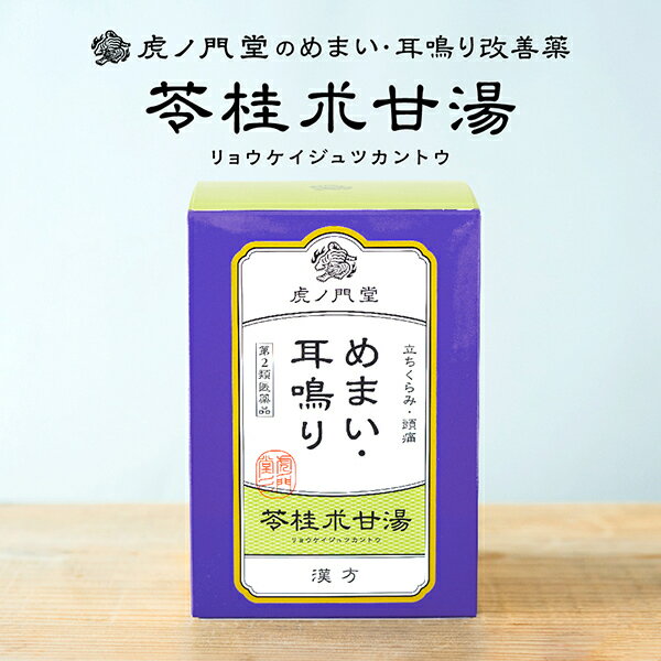 耳鳴り・めまいの対策に苓桂朮甘湯(りょうけいじゅつかんとう) 苓桂朮甘湯は「耳鳴り・めまい」に効能効果が認められている漢方薬です。 苓桂朮甘湯は、「傷寒論」という中国の古い書物に記載されています。茯苓、桂皮、白朮、甘草という4種類の薬草(生薬)からなり、各薬草から漢字を一文字ずつとって「苓桂朮甘湯」と名付けられました。 漢方では、「気」「血」「水」の3つが、体内をバランスよく循環することで、健康が保たれていると考えられています。そのバランスが崩れることで耳鳴り・めまいが起こります。 苓桂朮甘湯は、「気」を補って、その上昇を助けるとともに、たまった「水」をとり除く処方です。一般に、体内に水分が余ることで起こると考えられる、めまい、立ちくらみ、頭痛、耳鳴りなどに作用します。 「歳のせいだよ」と周りには分かってもらえない。耳鼻科で相談しても「慣れるしかない」と言われた。 そんな方は、諦めないでぜひ一度試し下さい。 【成分】 3包（1包 1.5g）中 苓桂朮甘湯エキス 1.7g ・ブクリョウ：6.0g ・ケイヒ：4.0g ・ビャクジュツ：3.0g ・カンゾウ：2.0g ※上記の生薬より抽出したエキス 添加物として乳糖、トウモロコシデンプン、セルロース、部分アルファー化デンプン、 ステアリン酸 Ca、無水ケイ酸を含有する。 【適応症】 体力中等度以下で、めまい、ふらつきがあり、ときにのぼせや動悸があるものの次の諸症： 立ちくらみ、めまい、頭痛、耳鳴り、動悸、息切れ、神経症、神経過敏 【用法・用量】 次の1回量を1日3回食前又は食間に服用すること。 年齢：1回量 ・大人（15才以上）：1包 ・7才〜14才：2/3包 ・4才〜6才：1/2包 ・4才未満：服用しないこと 小児に服用させる場合には，保護者の指導監督のもとに服用させること。 【使用上の注意】 ・相談すること 1. 次の人は服用前に医師、薬剤師又は登録販売者に相談すること (1)医師の治療を受けている人。 (2)妊婦又は妊娠していると思われる人。 (3)高齢者。 (4)今までに薬などにより発疹・発赤、かゆみ等を起こしたことがある人。 (5)次の症状のある人。 むくみ (6)次の診断を受けた人。 高血圧、心臓病、腎臓病 2. 服用後、次の症状があらわれた場合は副作用の可能性があるので、直ちに服用を中止し、この文書を持って医師、薬剤師又は登録販売者に相談すること 関係部位 : 症状 皮膚：発疹・発赤、かゆみ まれに下記の重篤な症状が起こることがある。その場合は直ちに医師の診療を受けること。 偽アルドステロン症、ミオパチー : 手足のだるさ、しびれ、つっぱり感やこわばりに加えて、脱力感、筋肉痛があらわれ、徐々に強くなる。 3. 1ヵ月位(便秘に服用する場合には一週間位)服用しても症状がよくならない場合は服用を中止し、この文書を持って医師、薬剤師又は登録販売者に相談すること 4. 長期連用する場合には、医師、薬剤師又は登録販売者に相談すること 【保管及び取扱い上の注意】 (1)直射日光の当たらない湿気の少ない涼しい所に保管すること。 (2)小児の手の届かない所に保管すること。 (3)他の容器に入れ替えないこと。（誤用の原因になったり品質が変わる。） (4)1包を分割した残りを服用する場合には袋の口を折り返して保管し、2日以内に服用すること。 【添付文書】 ダウンロード 医薬品販売に関する記載事項（必須記載事項）はこちら 広告文責 : 株式会社虎ノ門堂(0120-949-051) 販売業者名 : 株式会社虎ノ門堂 原産国 : 日本製 商品区分 : 医薬品 リスク区分 : 第2類医薬品 使用期限 : 使用期限まで1年以上の医薬品を販売しております。 関連キーワード : 耳鳴り、耳鳴り 対策、耳鳴り 漢方、耳鳴り 薬、耳なり、耳なり 漢方、耳なり 薬、めまい、めまい漢方、めまい 薬、めまい 市販薬、めまい 解消、目眩、目眩 薬、目眩 漢方、眩暈、眩暈 薬、眩暈 漢方、立ちくらみ、立ちくらみ 薬、立ちくらみ 漢方、ふらつき、ふらつき 薬、ふらつき 漢方、頭痛、頭痛 薬、頭痛 漢方、耳鳴り 漢方 ツムラ、医薬品 耳鳴り、苓桂朮甘湯ツムラ、苓桂朮甘湯 りょうけいじゅつかんとう