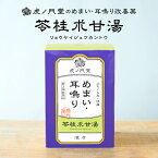 【第2類医薬品】 耳鳴り・めまい・立ちくらみに効く漢方薬 苓桂朮甘湯 30日分(90包) 市販薬 りょうけいじゅつかんとう