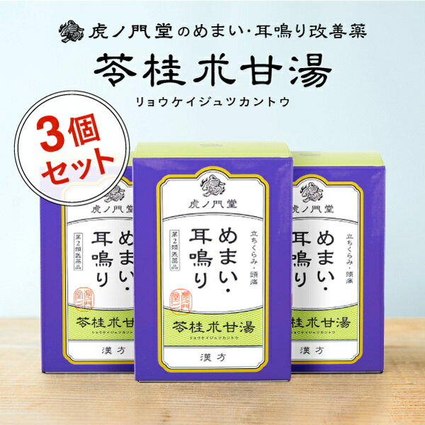  耳鳴り・めまい・立ちくらみに効く漢方薬 苓桂朮甘湯 30日分(90包)・3個セット 市販薬 りょうけいじゅつかんとう