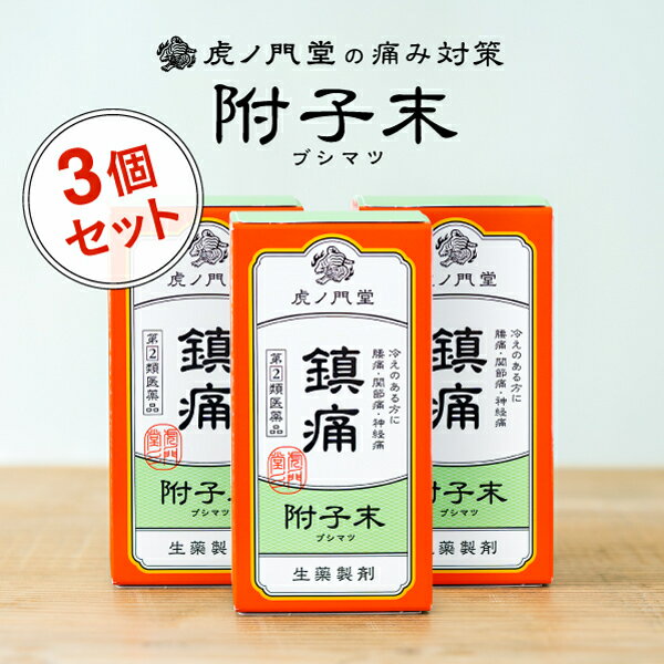 【第(2)類医薬品】首、肩、腰の痛みに効く 漢方薬 附子末(ブシ末) 30日分・3個セット - 関節痛、腰痛、神経痛、五十肩、四十肩、肩の痛み