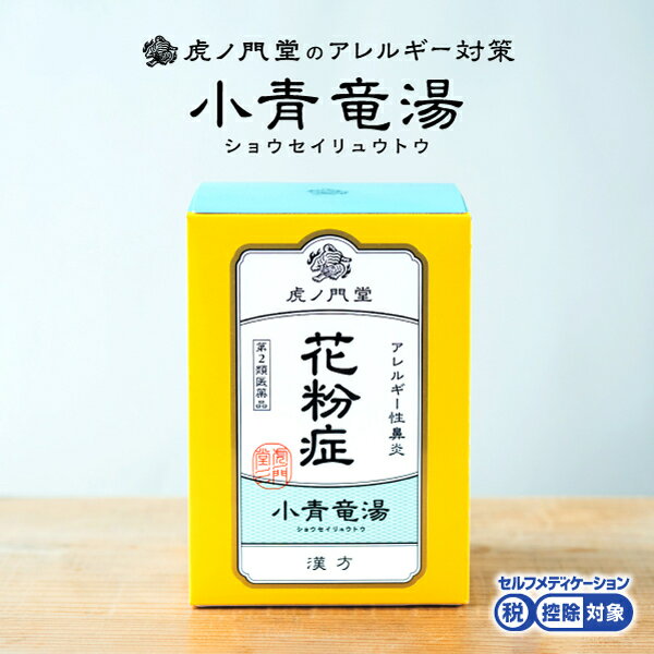 【第2類医薬品】小青竜湯 しょうせいりゅうとう 30日分：眠くならない花粉症薬、花粉症 漢方、小青龍湯(セルフメディケーション税制対..