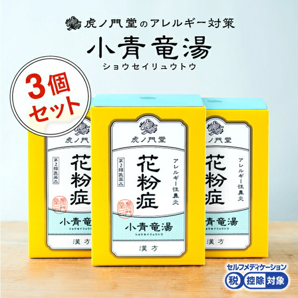 【第2類医薬品】小青竜湯 しょうせいりゅうとう 30日分・3個セット：眠くならない花粉症薬 花粉症 漢方 小青龍湯 セルフメディケーション税制対象商品 