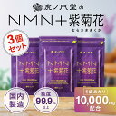 NMN サプリメント「NMN＋紫菊花」NMN 10000mg 日本製 約1ヶ月分 3個セット