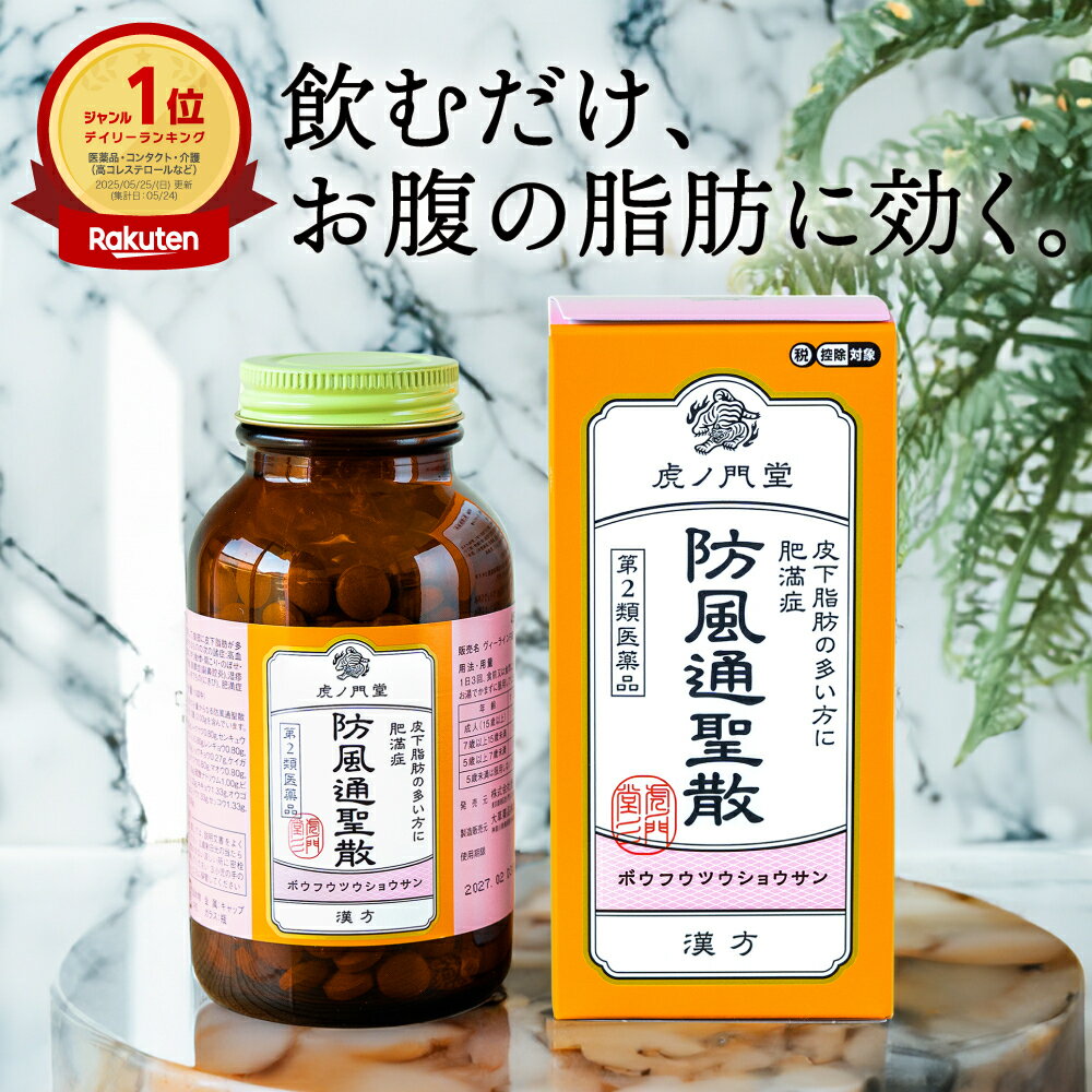 【第2類医薬品】 防風通聖散 30日分(450錠) 漢方 ダイエット 漢方薬 肥満 肥満症 便秘 便秘解消 むくみ 浮腫 粒 粒タイプ 錠 錠剤 市販 市販薬(セルフメディケーション税制対象商品)高血圧や肥満に伴う動悸・肩こり