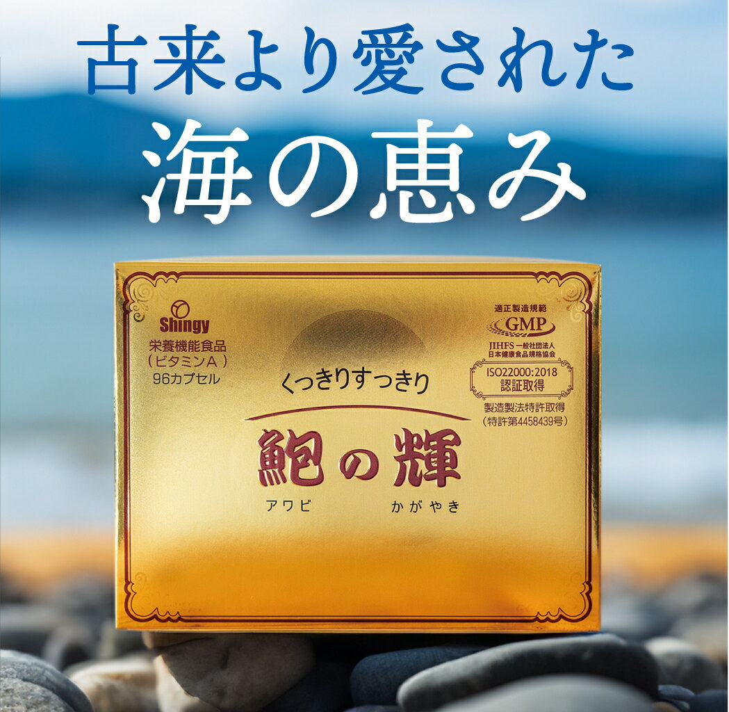 鮑の輝 アワビの粉末カプセル 96粒入り(16日分) 千里光 アワビ あわび サプリメント