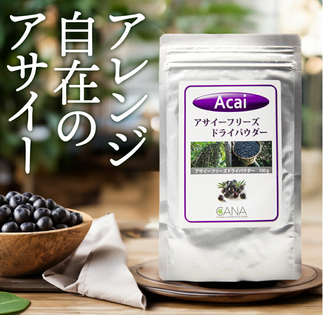 有機アサイーフリーズドライパウダー 100g サプリメント スーパーフード ポリフェノール アントシアニン