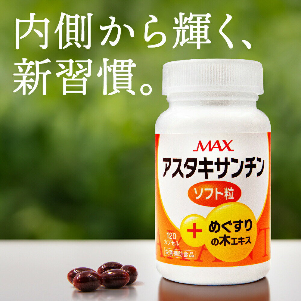アスタキサンチンソフト粒 120粒入り(30日分) サプリメント 美容 エイジングケア アンチエイジング