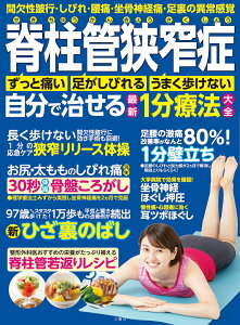 脊柱管狭窄症 自分で治せる最新1分療法大全 間欠性跛行・しびれ・腰痛・坐骨神経痛 足裏の異常感覚