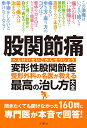 股関節痛 変形性股関節症 整形外科の名医が教える 最高の治し方大全【出版:文響社】