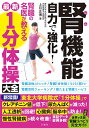 腎機能 自力で強化!腎臓の名医が教える最新1分体操大全【出版:文響社】