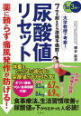 薬に頼らず痛風発作が防げる! 尿酸値リセット【出版:文響社】