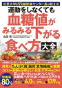 運動をしなくても血糖値がみるみる下がる食べ方大全【出版:文響社】