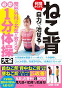 ねこ背何歳からでも自力で治せる!整形外科の名医が教える最新1分体操大全【出版:文響社】