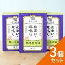 【第2類医薬品】 耳鳴り・めまい・立ちくらみに効く漢方薬 苓桂朮甘湯 3個セット (90日分) 肩こり 肩甲部の神経痛 上半身の関節リウマチ
