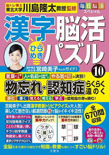 毎日脳活スペシャル　漢字脳活ひらめきパズル10【出版:文響社】