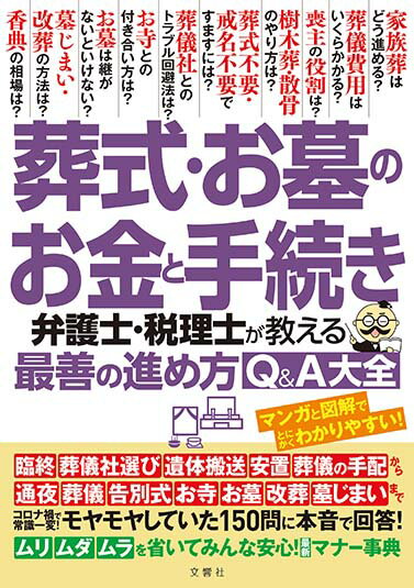 Rakuten - 葬式・お墓のお金と手続き　弁護士・税理士が教える最善の進め方Q&A大全【出版:文響社】