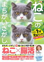 毎日脳活スペシャル ねこのまちがいさがし2【出版:文響社】